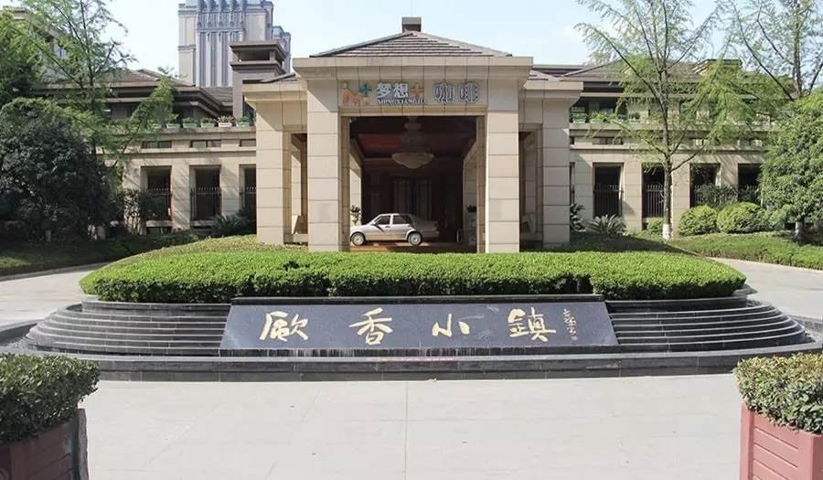 成都欧香小镇