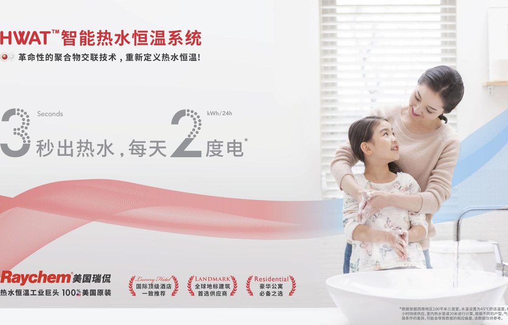 瑞侃-Raychem 代理产品与热水保温配套服务上线